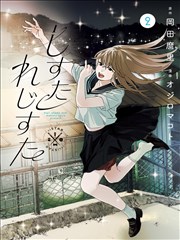 回声档案 心理悬疑漫画改编封面